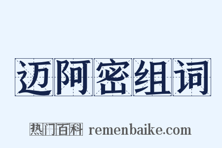 迈阿密组词是什么意思的图片